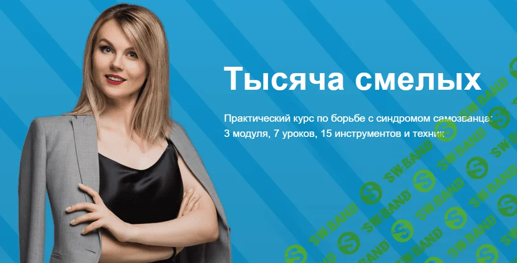 [Ника Зебра] Тысяча смелых (2018)