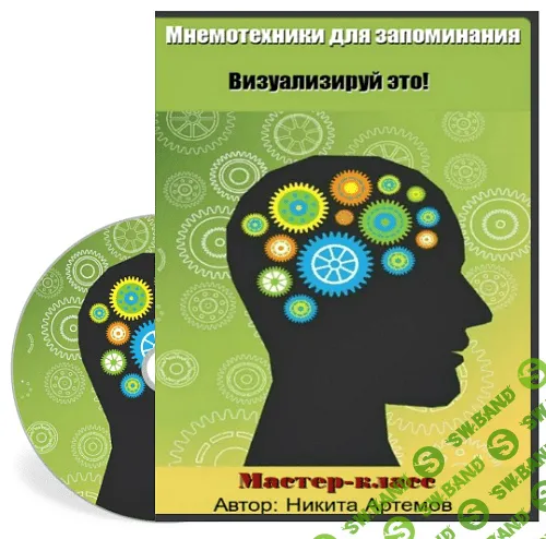 [Никита Артемов] Мнемотехники для запоминания