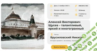 [Никита Брусиловский] Алексей Викторович Щусев – талантливый, яркий и многогранный (2023)