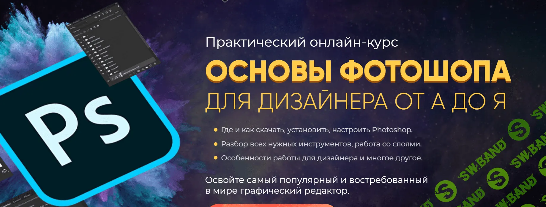 [Никита Брусков] Основы Фотошопа для дизайнера от А до Я (2021)