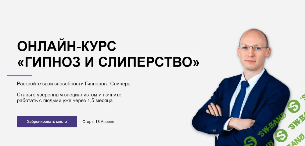 [Никита Бурлаков] Гипноз и слиперство (2021)