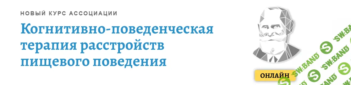 [Никита Чернов] Когнитивно-поведенческая терапия расстройств пищевого поведения. Модуль 2 (2021)