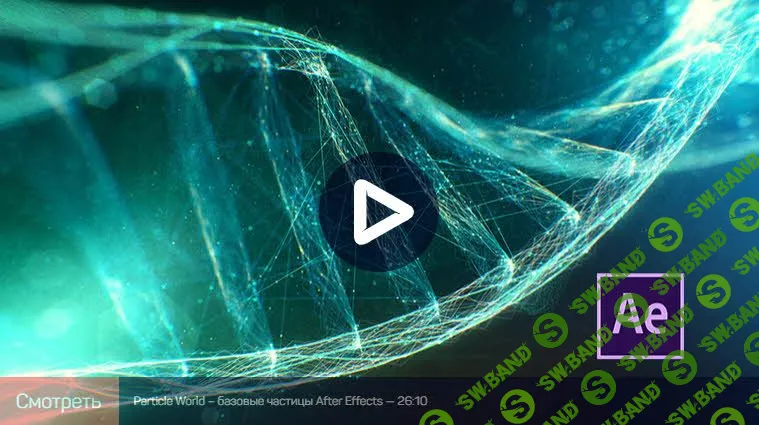 [Никита Чесноков] Частицы в After Effects (2019)