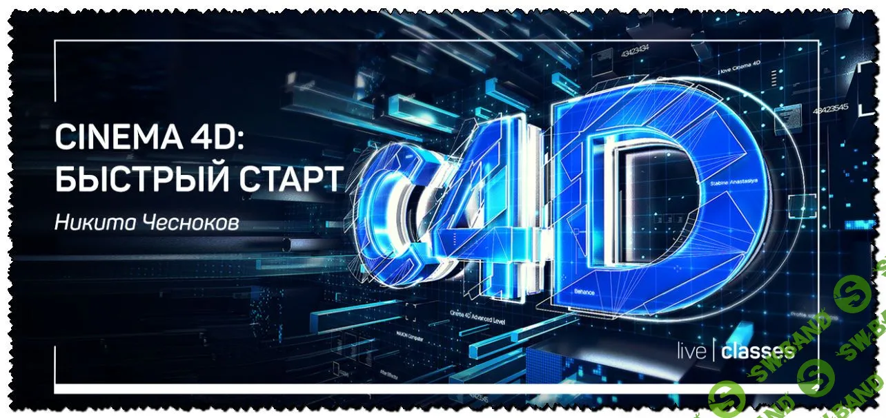 [Никита Чесноков] Cinema 4D: Быстрый старт (2019)