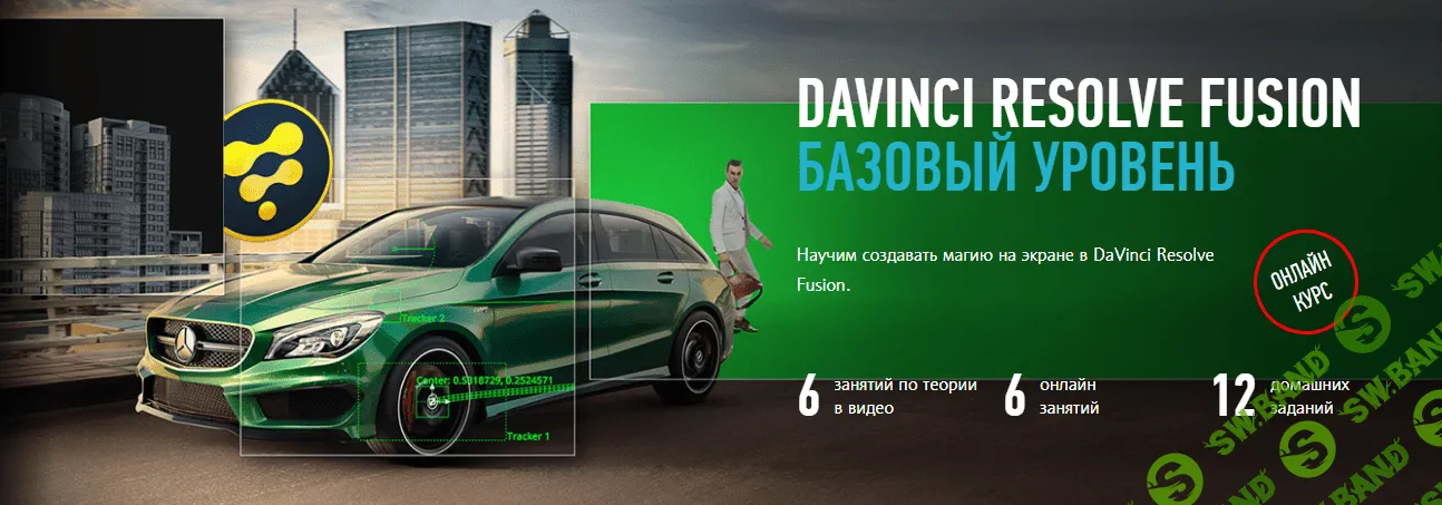 [Никита Чесноков] DaVinci Resolve Fusion. Базовый уровень (2023)