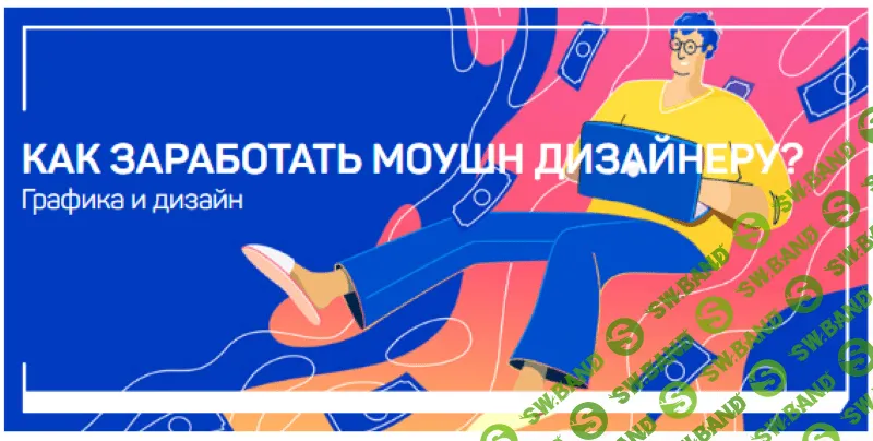 [Никита Чесноков] Как заработать моушн дизайнеру? (2020)