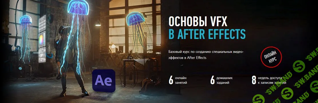 [Никита Чесноков] Основы VFX в After Effects (2021)