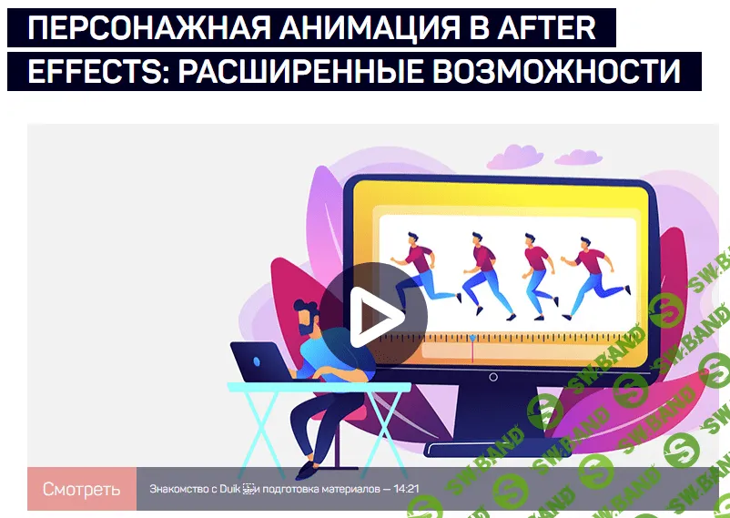 [Никита Чесноков] Персонажная анимация в After Effects: расширенные возможности (2021)