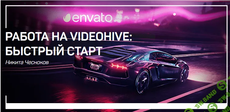 [Никита Чесноков] Работа на Videohave: быстрый старт (2018)