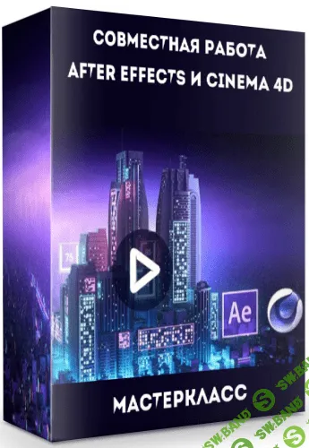 [Никита Чесноков] Совместная работа after effects и cinema 4d (2019)