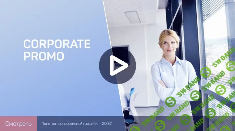 [Никита Чесноков] Создание корпоративной графики в After Effects (2021)