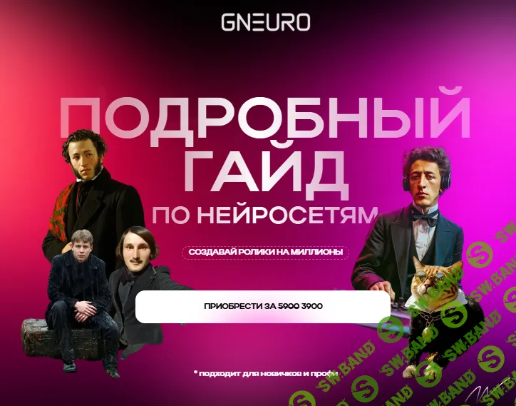 [Никита Глухов] Подробный гайд по нейросетям. Создавай ролики на миллионы (2025)
