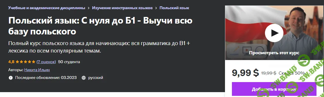 [Никита Ильин] Польский язык - С нуля до Б1 (2023)