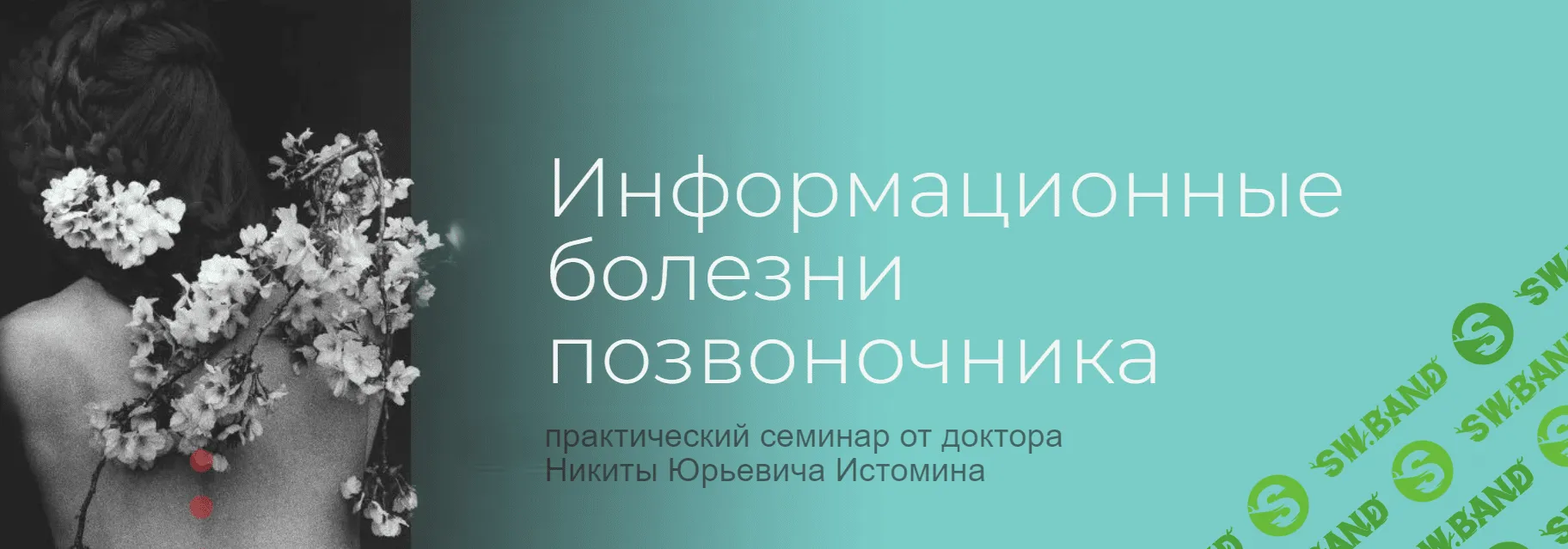 [Никита Истомин] Информационные болезни позвоночника (2023)