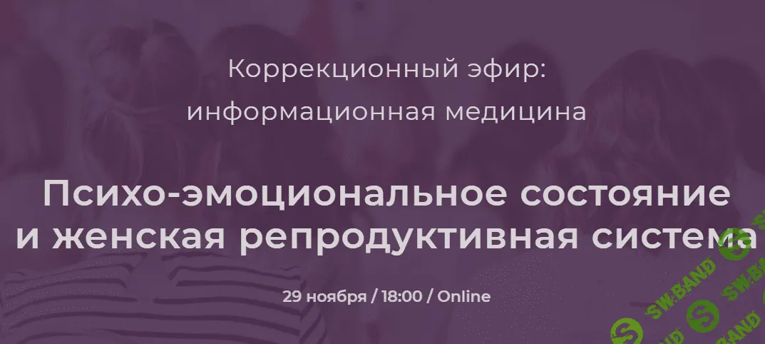 [Никита Истомин] Психо-эмоциональное состояние и женская репродуктивная система (2021)