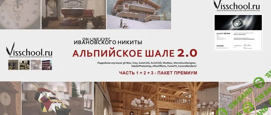 [Никита Ивановский] ON-LINE курс: «АЛЬПИЙСКОЕ ШАЛЕ»