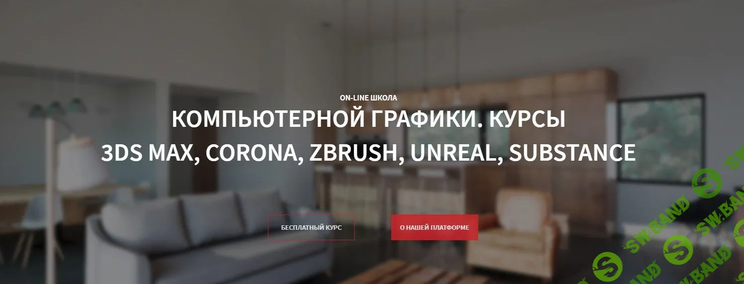 [Никита Ивановский] ОСНОВЫ 3D ГРАФИКИ (МОДЕЛИРОВАНИЯ, ТЕКСТУРИРОВАНИЯ И ВИЗУАЛИЗАЦИИ) - 1 СТУПЕНЬ 6 уроков.