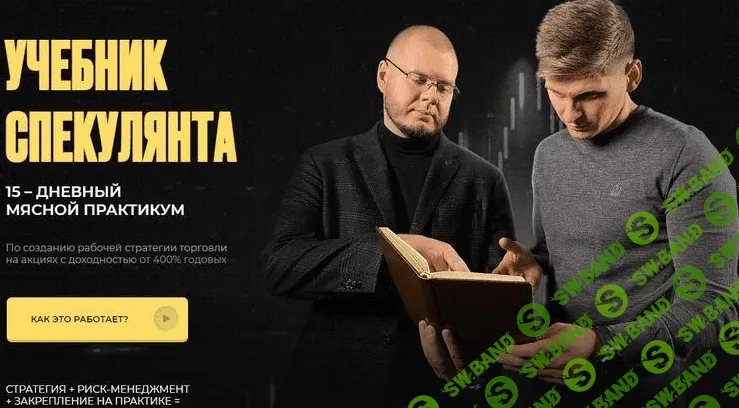 [Никита Конев] Учебник Спекулянта 15–дневный мясной практикум (2021)