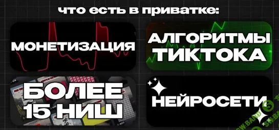 [Никита Корытин] [Deni] TikTok Монетизация (май 2025)