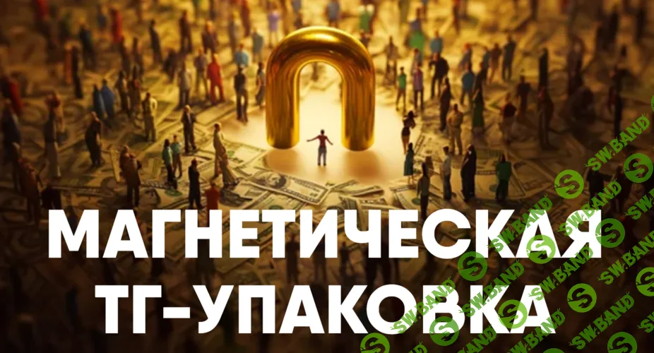 [Никита Корытин] Магнетическая ТГ-упаковка (2025)