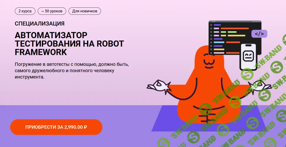 [Никита Кулаченков, Школа Брейни] Автоматизатор тестирования на Robot Framework (2025)