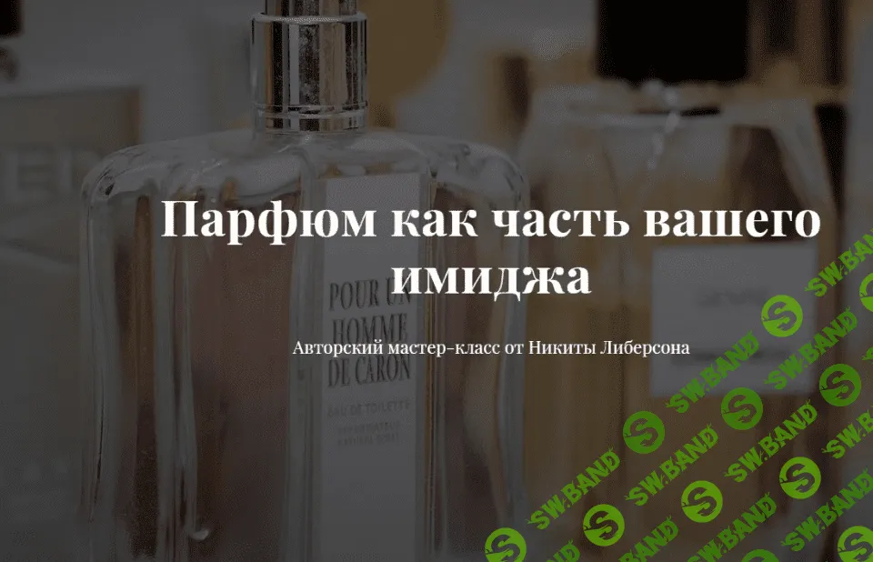 [Никита Либерсон] Авторский мастер-класс «Парфюм как часть вашего имиджа» (2021)