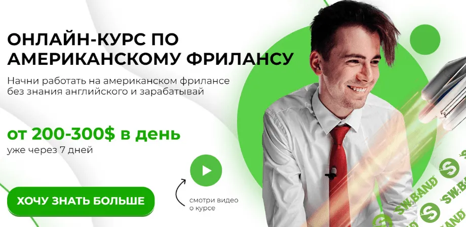 [Никита Манкевич] Американский фриланс 2.0 (2022)