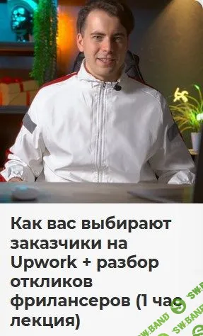 [Никита Манкевич] Как вас выбирают заказчики на Upwork + разбор откликов фрилансеров (2023)
