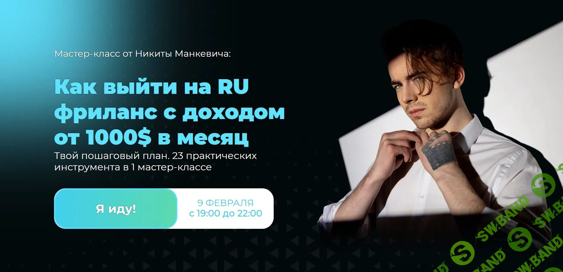 [Никита Манкевич] Как выйти на RU фриланс с доходом от 1000$ в месяц (2022)