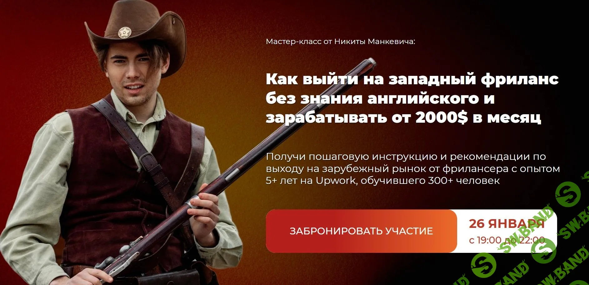 [Никита Манкевич] Как выйти на западный фриланс без знания английского и зарабатывать от 2000$ в месяц (2022)