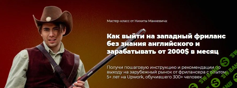[Никита Манкевич] Как выйти на зарубежный фриланс без знания английского и зарабатывать от 2000$ в месяц (2023)