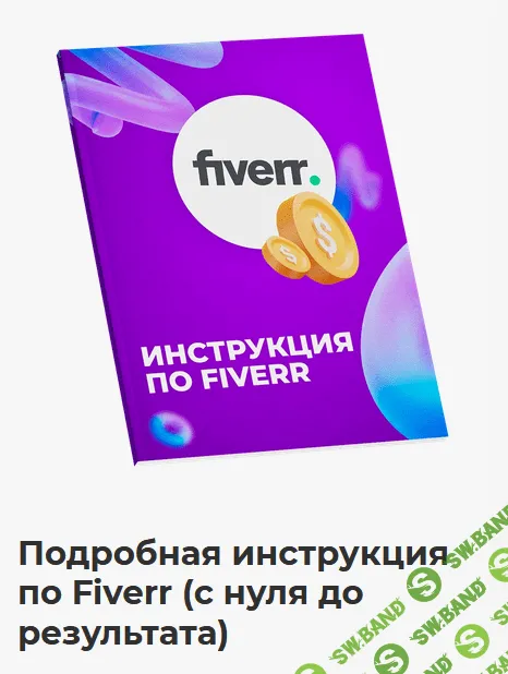 [Никита Манкевич] Подробная инструкция по Fiverr. С нуля до результата (2022)
