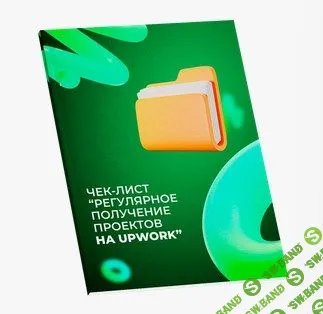 [Никита Манкевич] Регулярное получение проектов на Upwork + Чек-лист по СУПЕР оформлению профиля на Upwork (2022)