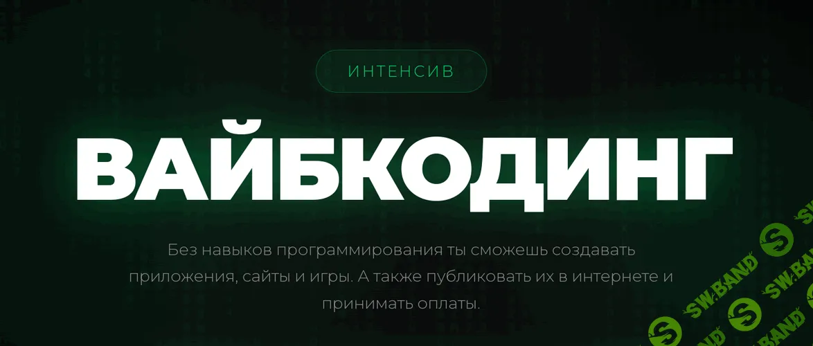 [Никита Манкевич] Вайбкодинг (2026)