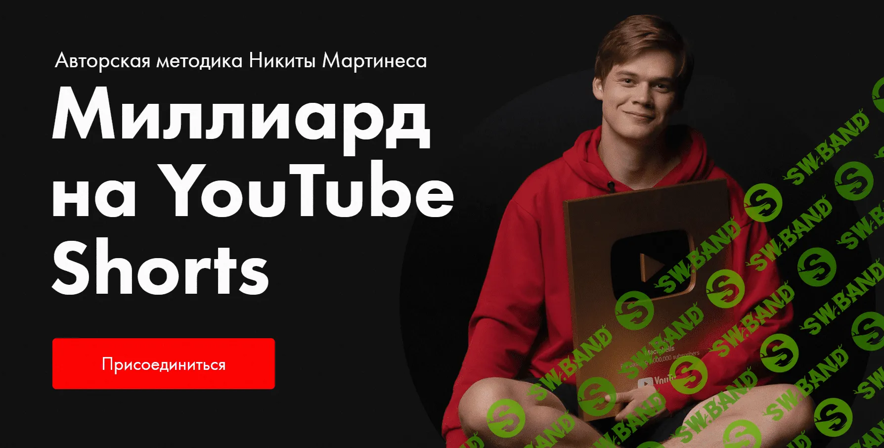 [Никита Мартинес] Миллиард на YouTube Shorts (2023)