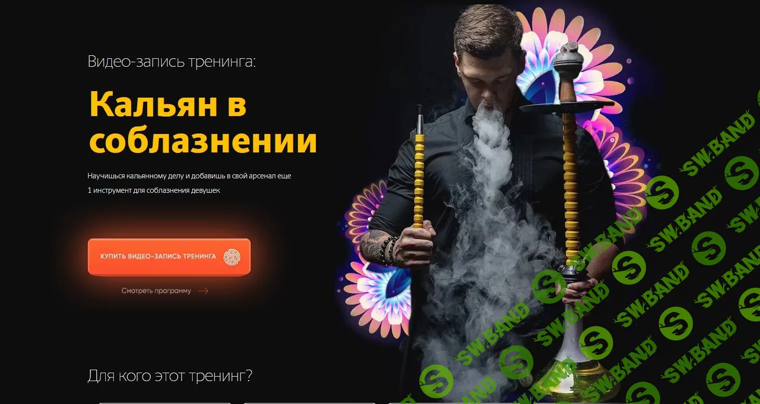 [Никита Мартынов] Кальян в соблазнении (2022)