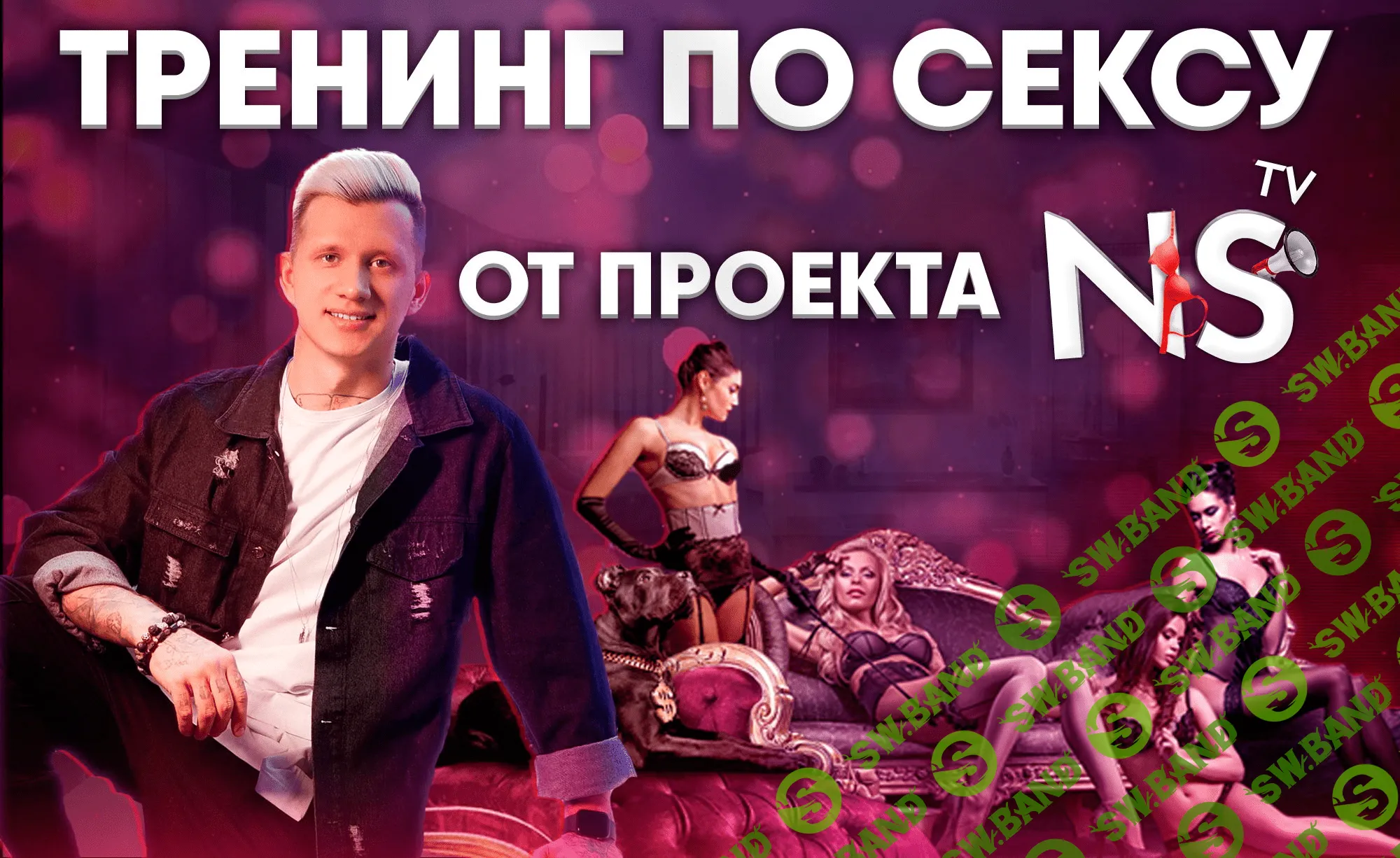 [Никита Мартынов] Тренинг по сексу [NS TV] (2021)