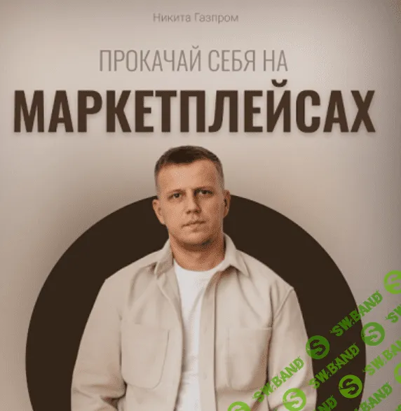 [Никита Мащенок] Ракета Ozon. Стратегия и продвижение (2023)