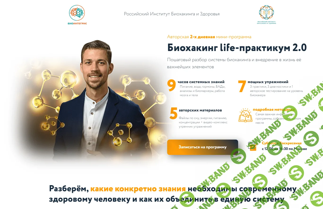 [Никита Метелица] Биохакинг life-практикум 2.0 [VIP] (2021)