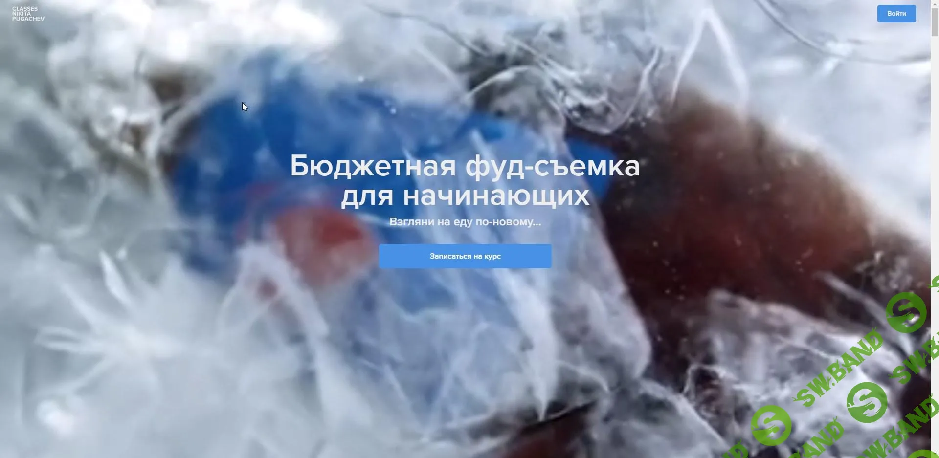 [Никита Пугачев] Бюджетная фуд-съемка для начинающих (2020)