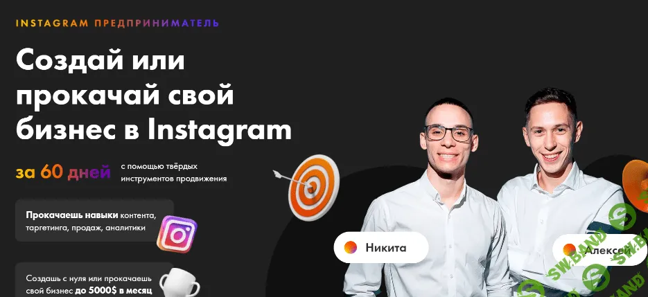[Никита Пустовой, Алексей Кривой] Instagram предприниматель. Тариф «Мы вместе» (2021)