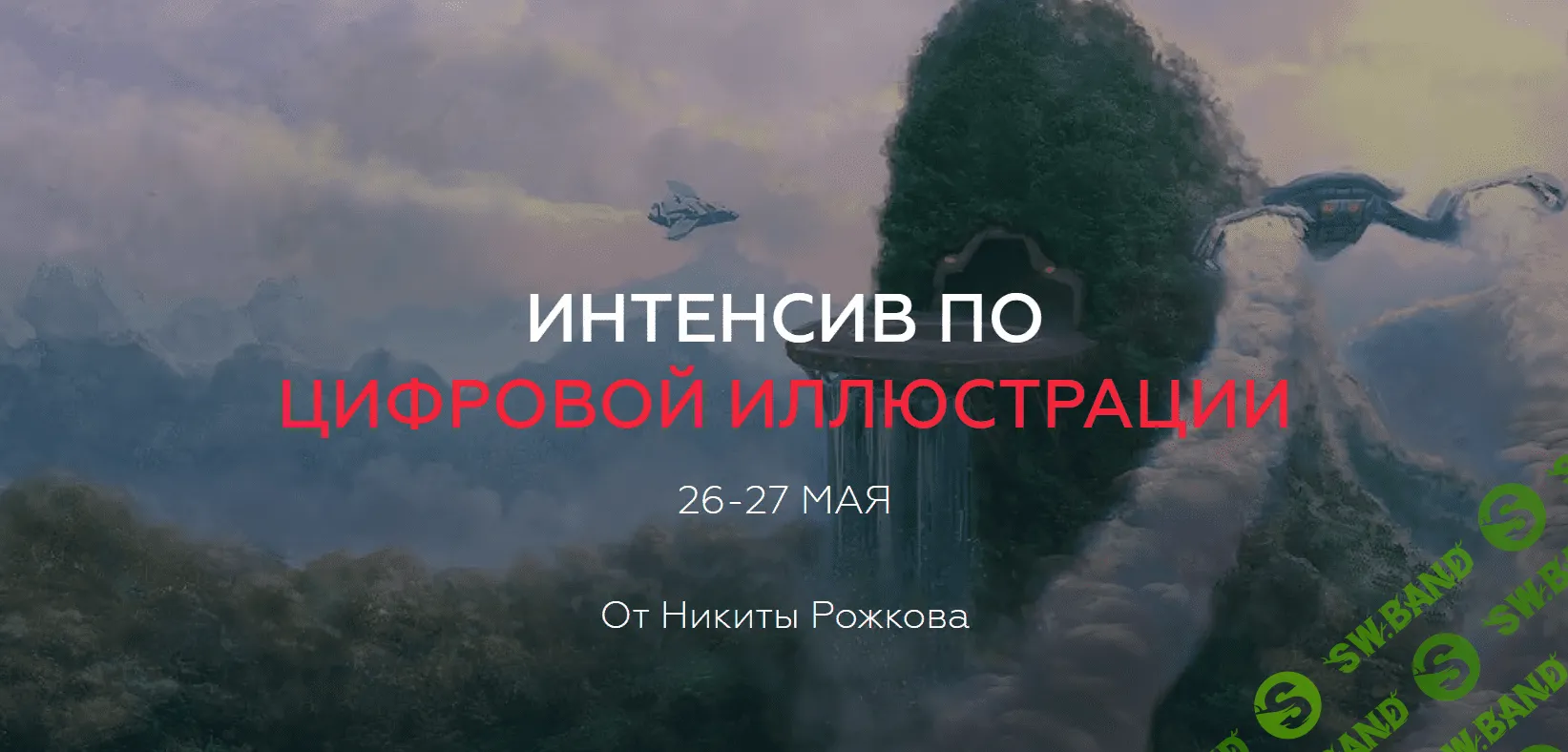 [Никита Рожков] Интенсив по цифровой иллюстрации (2018)