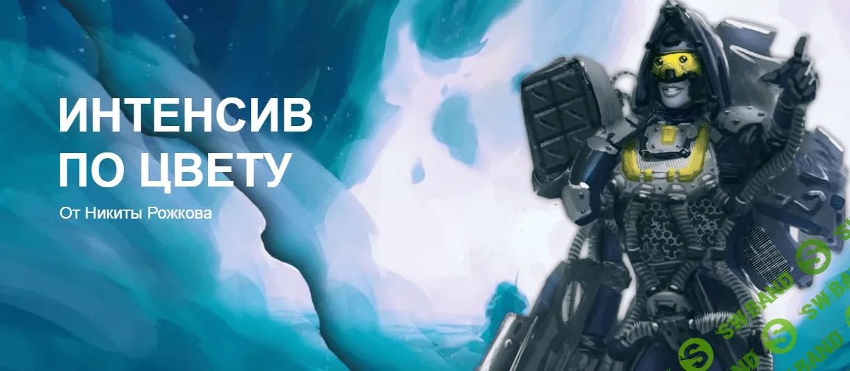 [Никита Рожков] Интенсив по цвету (2020)