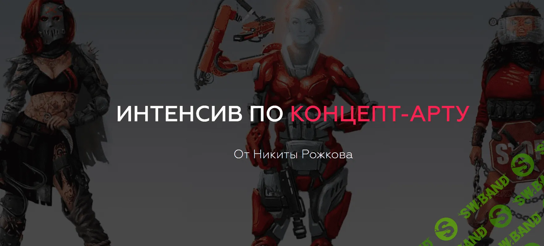 [Никита Рожков] Интенсив по концепт-арту (2018)