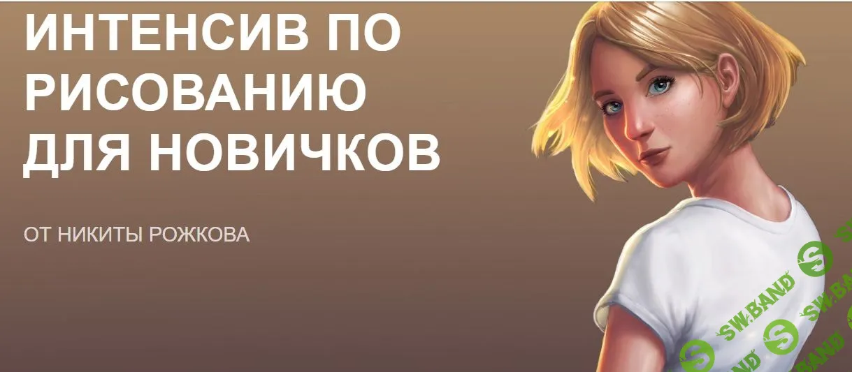 [Никита Рожков] Интенсив по рисованию для новичков (2019)