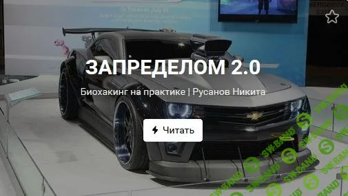 [Никита Русанов] Запределом биохакинга 2.0 (2019)