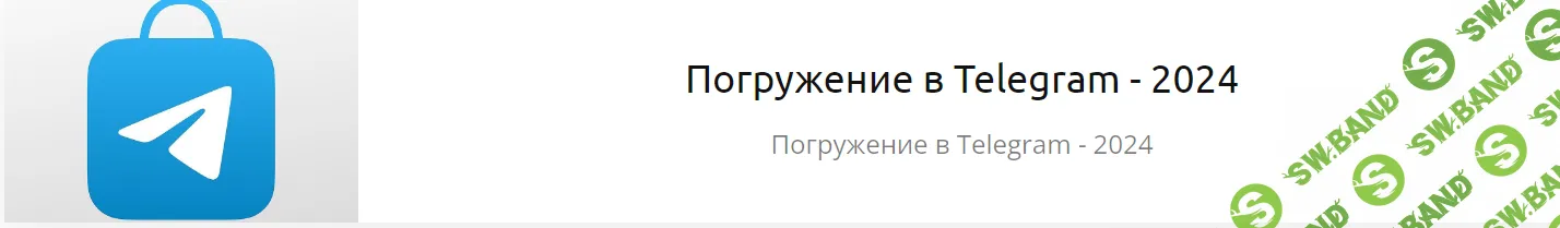 [Никита Семчурин] Погружение 2.0 (2024)