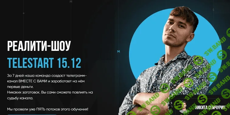 [Никита Семчурин] Telestart. Создание телеграм канала (2021)