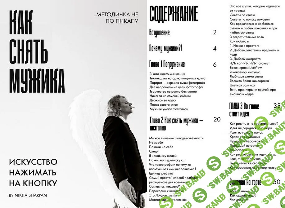 [Никита Шарпан] Как снять мужика (2023)