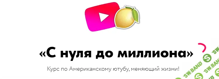 [Никита Шевчик] С нуля до миллиона (2022)